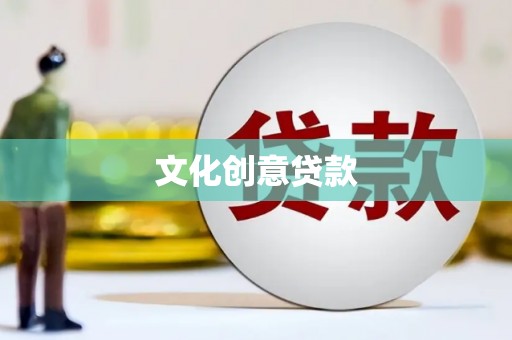 海陵文化创意贷款