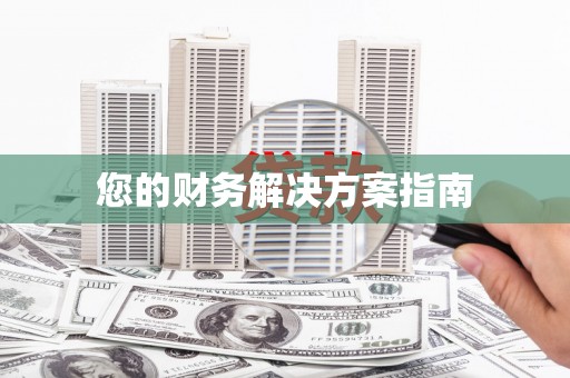 海陵您的财务解决方案指南