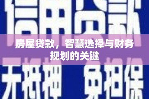 海陵房屋贷款，智慧选择与财务规划的关键