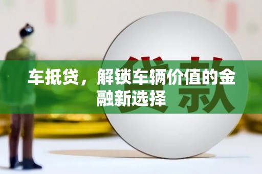 海陵车抵贷，解锁车辆价值的金融新选择