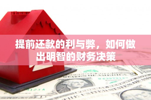 海陵提前还款的利与弊，如何做出明智的财务决策