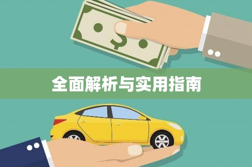 海陵全面解析与实用指南