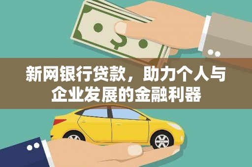 海陵新网银行贷款，助力个人与企业发展的金融利器