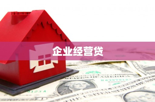 海陵企业经营贷
