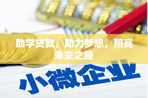 海陵助学贷款，助力梦想，照亮未来之路