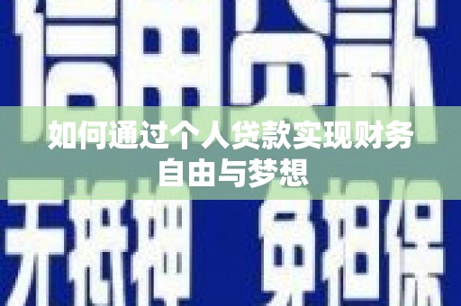 海陵如何通过个人贷款实现财务自由与梦想