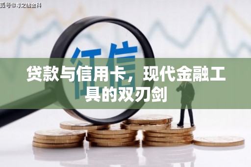海陵贷款与信用卡，现代金融工具的双刃剑