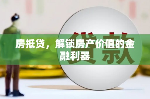 海陵房抵贷，解锁房产价值的金融利器