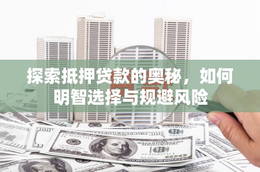 海陵探索抵押贷款的奥秘，如何明智选择与规避风险