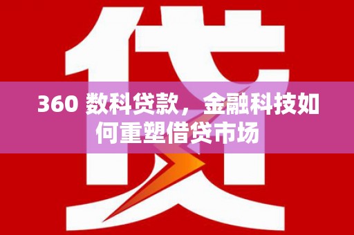 海陵360 数科贷款，金融科技如何重塑借贷市场