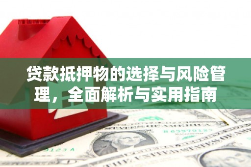 海陵贷款抵押物的选择与风险管理，全面解析与实用指南