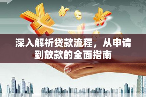海陵深入解析贷款流程，从申请到放款的全面指南