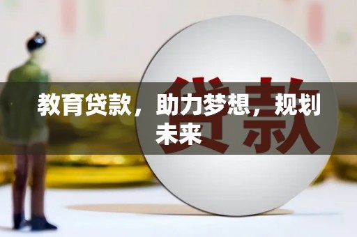 海陵教育贷款，助力梦想，规划未来