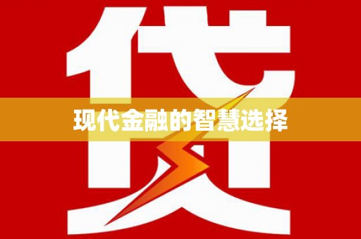 海陵现代金融的智慧选择