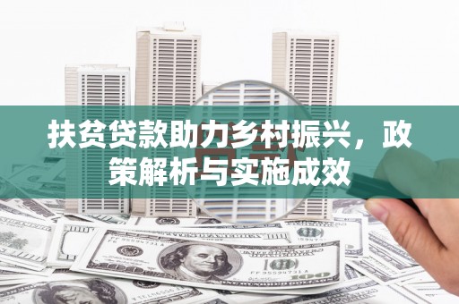 海陵扶贫贷款助力乡村振兴，政策解析与实施成效