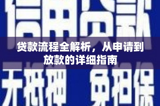 海陵贷款流程全解析，从申请到放款的详细指南