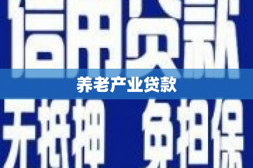 海陵养老产业贷款