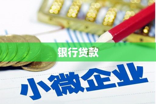 海陵银行贷款