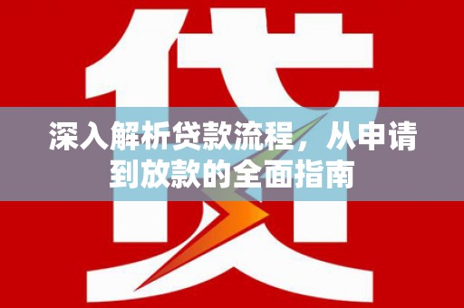 海陵深入解析贷款流程，从申请到放款的全面指南