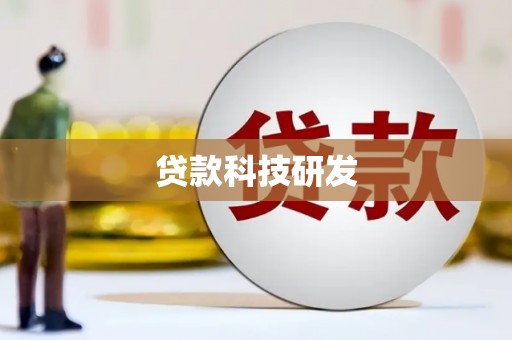 海陵贷款科技研发