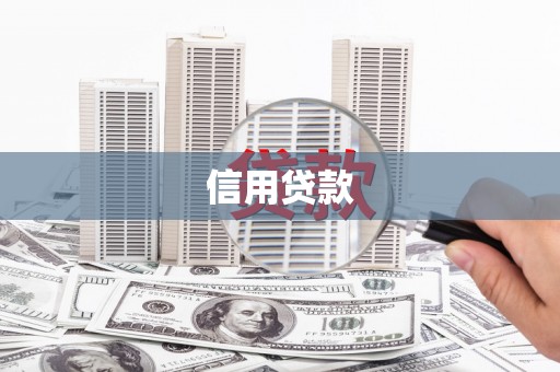 海陵信用贷款