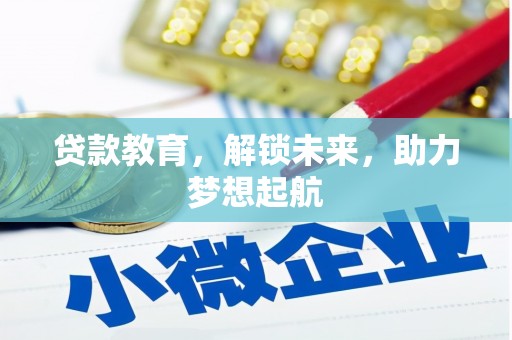 海陵贷款教育，解锁未来，助力梦想起航
