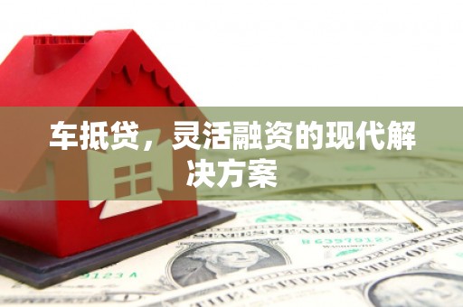 海陵车抵贷，灵活融资的现代解决方案