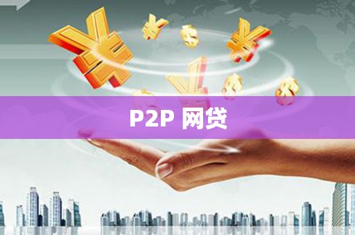 海陵P2P 网贷