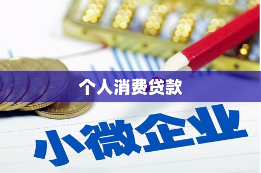 海陵个人消费贷款