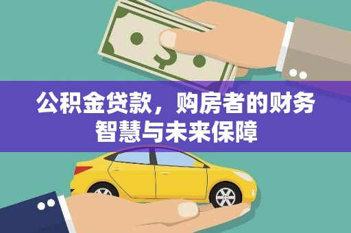 海陵公积金贷款，购房者的财务智慧与未来保障
