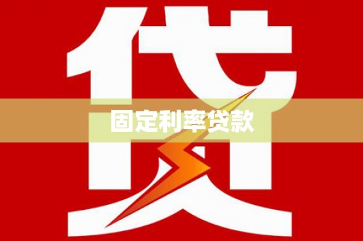 海陵固定利率贷款