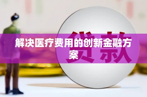 海陵解决医疗费用的创新金融方案