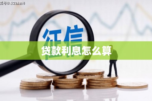海陵贷款利息怎么算