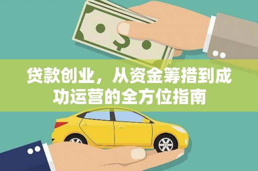 海陵贷款创业，从资金筹措到成功运营的全方位指南