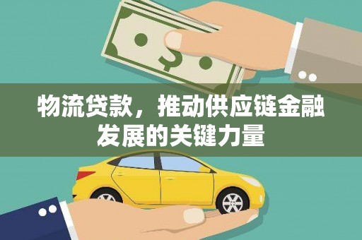 海陵物流贷款，推动供应链金融发展的关键力量