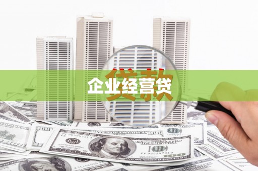 海陵企业经营贷