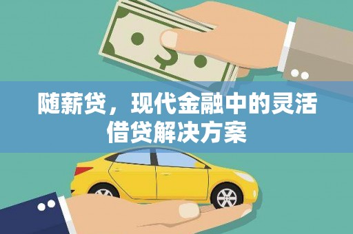 海陵随薪贷，现代金融中的灵活借贷解决方案