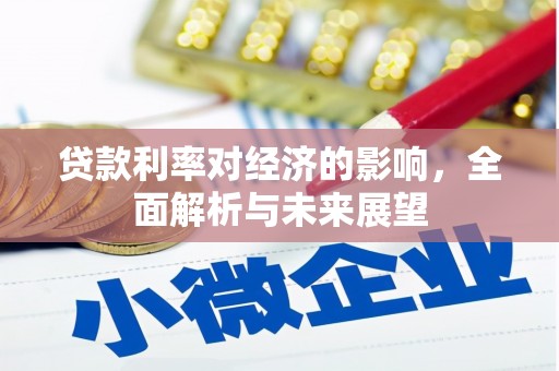 海陵贷款利率对经济的影响，全面解析与未来展望