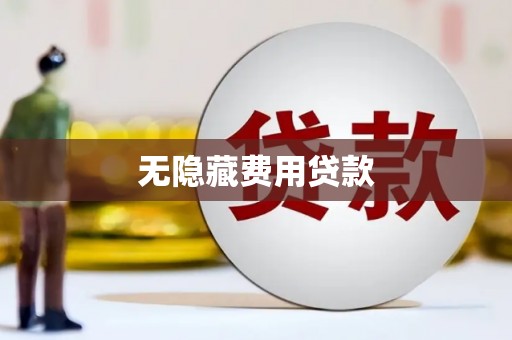 海陵无隐藏费用贷款