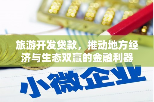 海陵旅游开发贷款，推动地方经济与生态双赢的金融利器