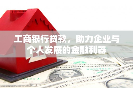 海陵工商银行贷款，助力企业与个人发展的金融利器