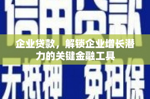 海陵企业贷款，解锁企业增长潜力的关键金融工具