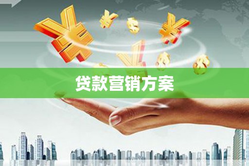 海陵贷款营销方案