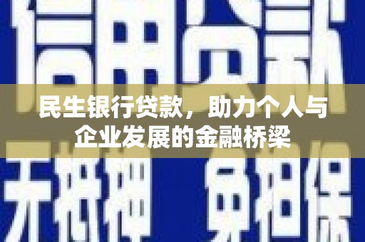 海陵民生银行贷款，助力个人与企业发展的金融桥梁