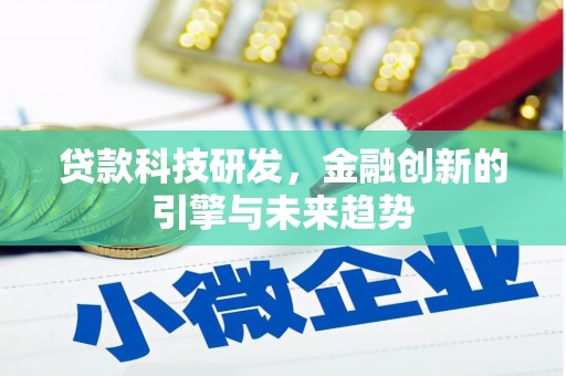 海陵贷款科技研发，金融创新的引擎与未来趋势