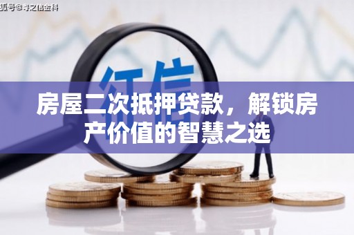 海陵房屋二次抵押贷款，解锁房产价值的智慧之选