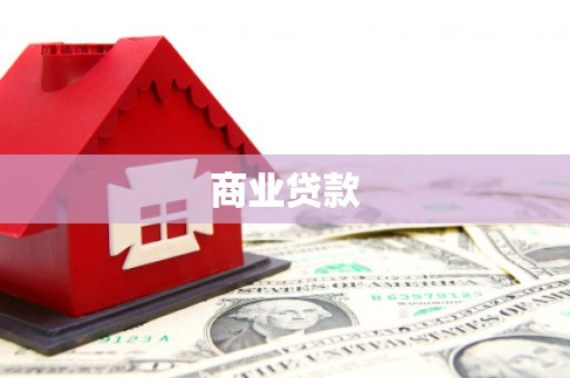海陵商业贷款