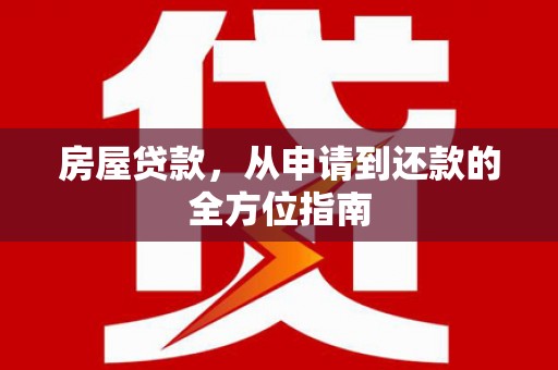 海陵房屋贷款，从申请到还款的全方位指南