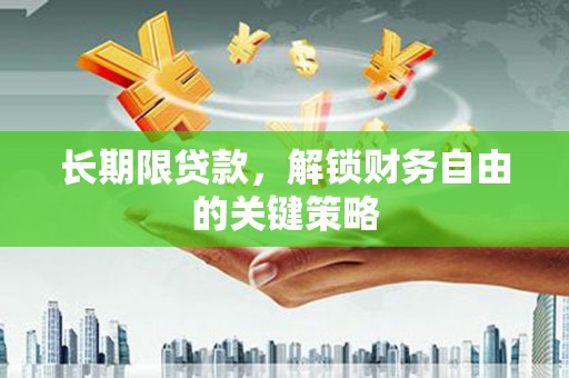 海陵长期限贷款，解锁财务自由的关键策略