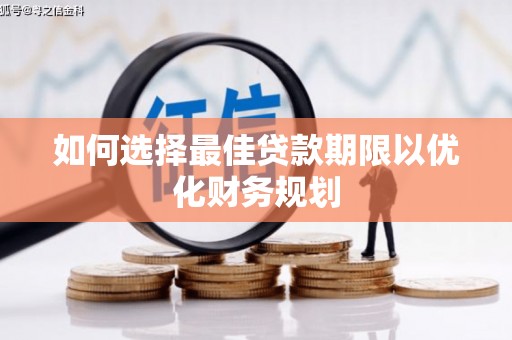 海陵如何选择最佳贷款期限以优化财务规划